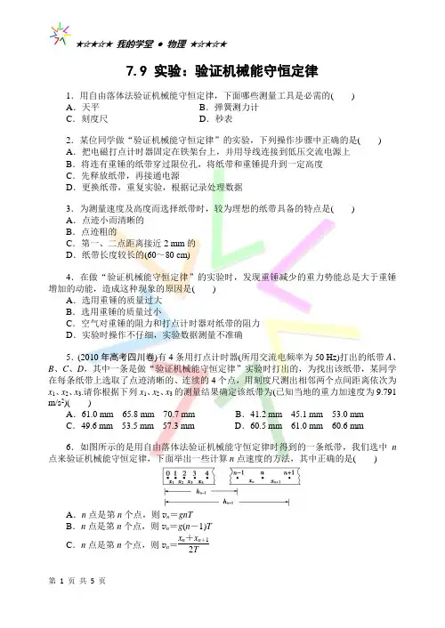 7.9 实验：验证机械能守恒定律