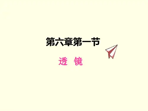 八年级下册物理课件(北师版)透镜