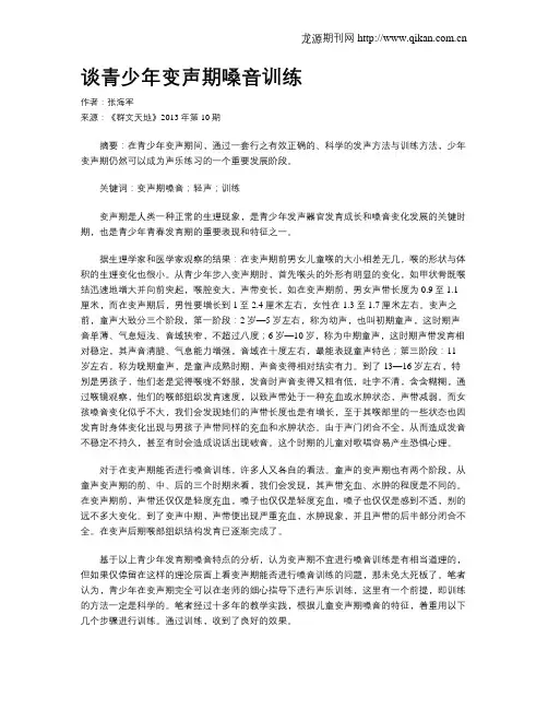 谈青少年变声期嗓音训练