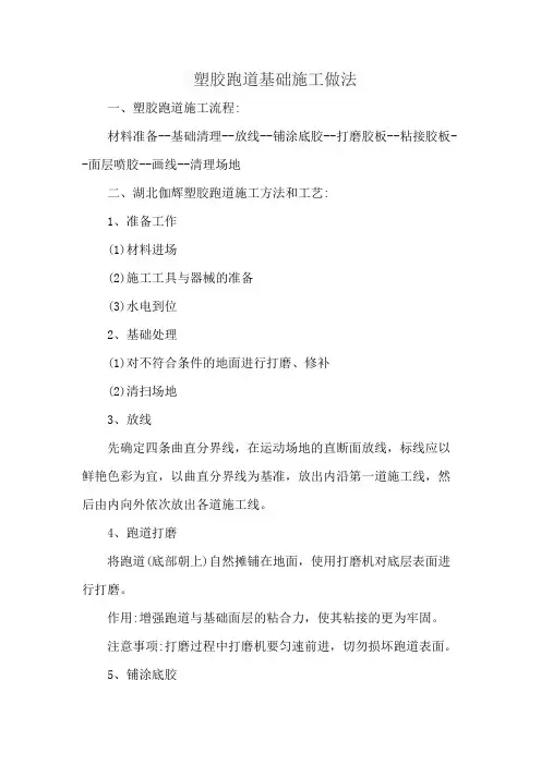 塑胶跑道基础施工做法