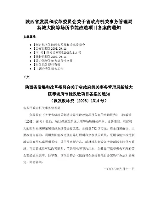 陕西省发展和改革委员会关于省政府机关事务管理局新城大院等场所节能改造项目备案的通知