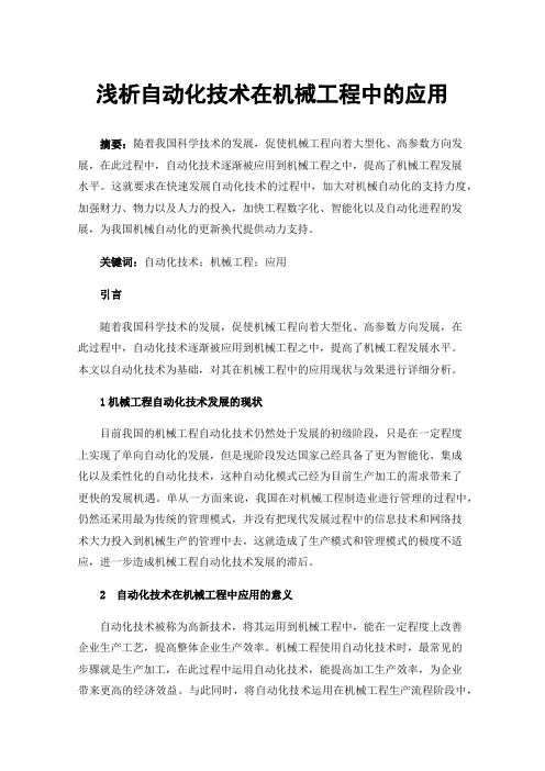 浅析自动化技术在机械工程中的应用