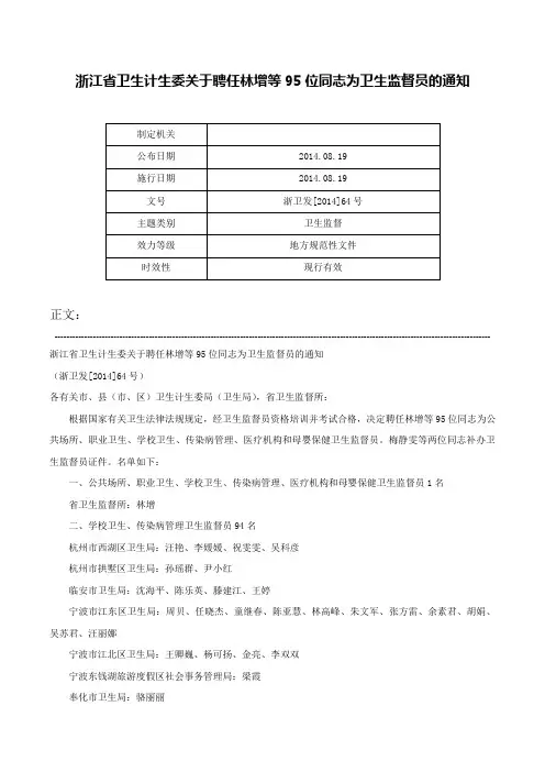 浙江省卫生计生委关于聘任林增等95位同志为卫生监督员的通知-浙卫发[2014]64号