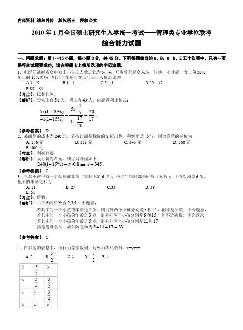 2010年1月全国攻读工商管理硕士学位研究生入学考试数学真题解析