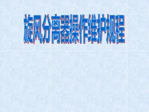 旋风分离器原理和结构..