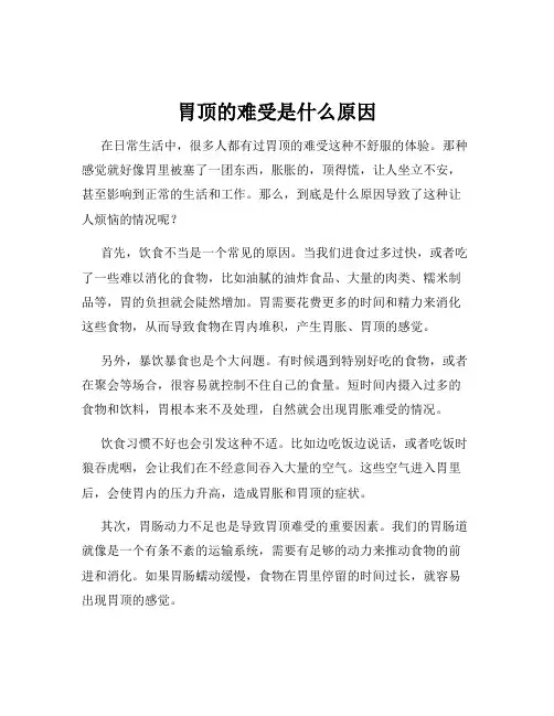 胃顶的难受是什么原因