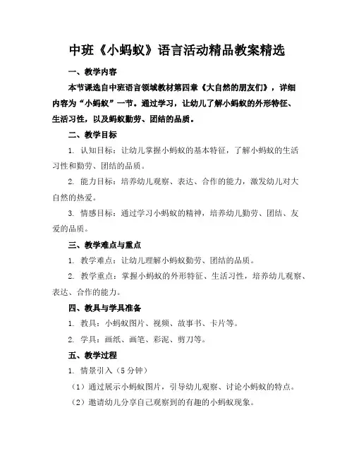 中班《小蚂蚁》语言活动精品教案精选