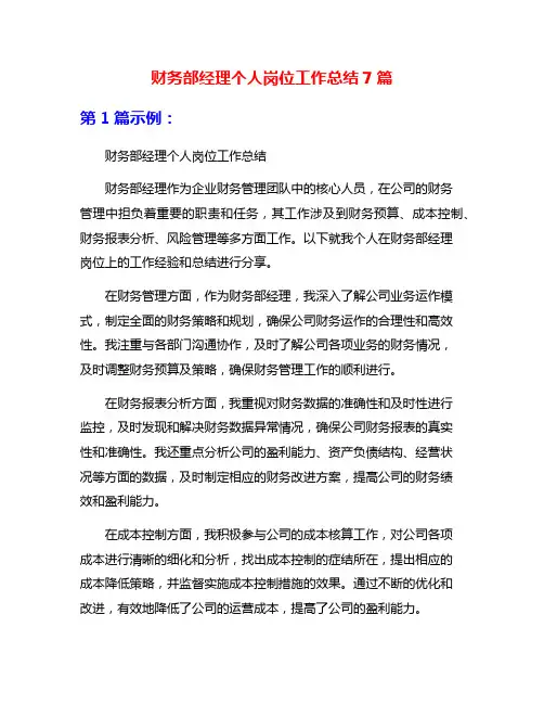 财务部经理个人岗位工作总结7篇
