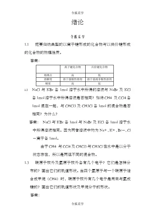 有机化学课后习题参考答案(汪小兰第四版)