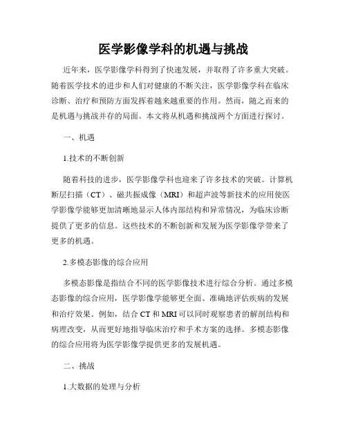 医学影像学科的机遇与挑战