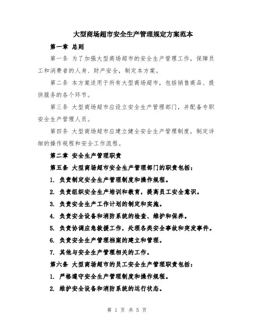 大型商场超市安全生产管理规定方案范本