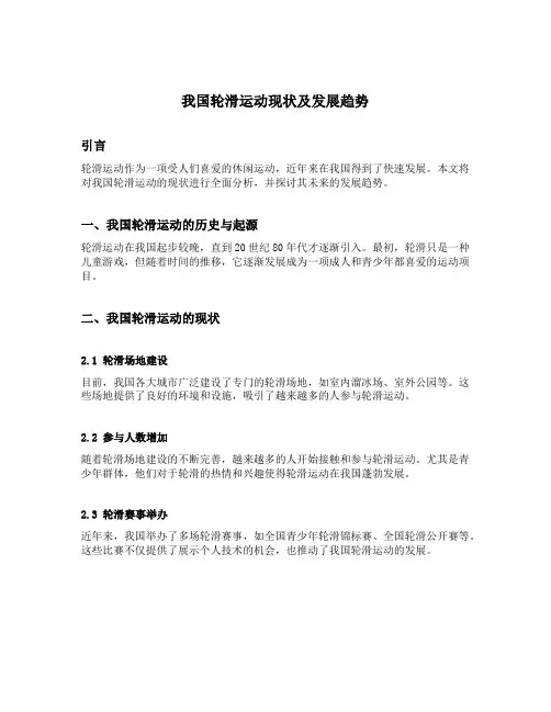 我国轮滑运动现状及发展趋势