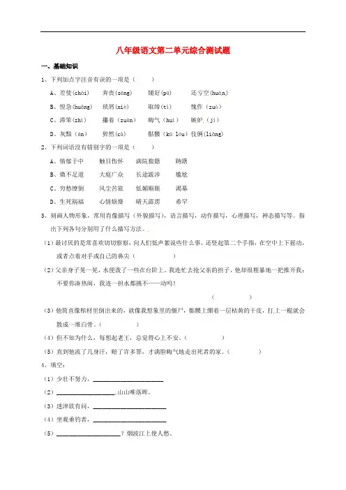 河南省上蔡县第一初级中学八年级语文上册 第二单元练习题(无答案) 新人教版