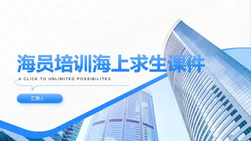 海员培训海上求生课件