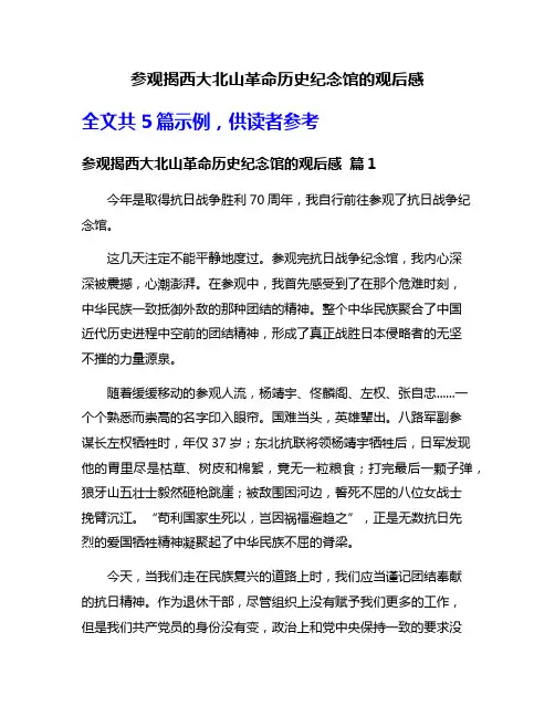 参观揭西大北山革命历史纪念馆的观后感