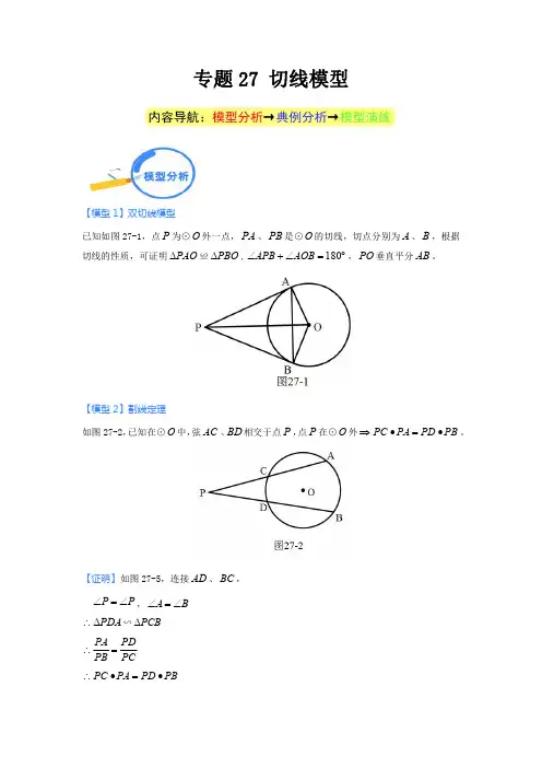 专题27 切线模型(解析版)