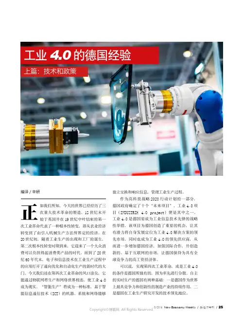 3054916_工业4.0_的德国经验——上篇：技术和政策