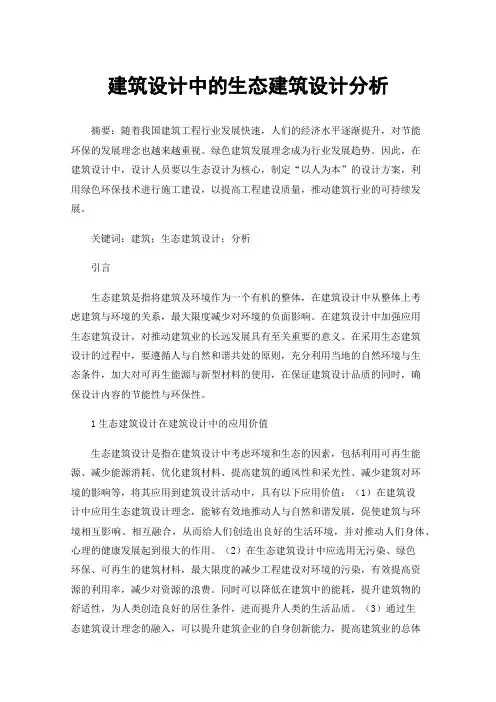 建筑设计中的生态建筑设计分析