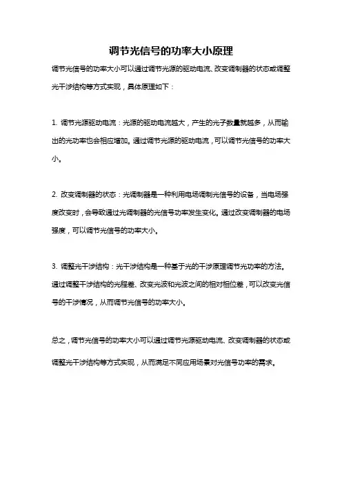 调节光信号的功率大小原理