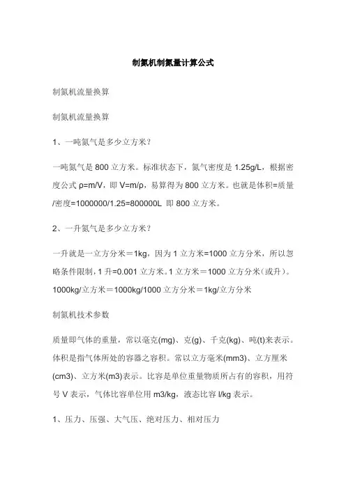 制氮机制氮量计算公式