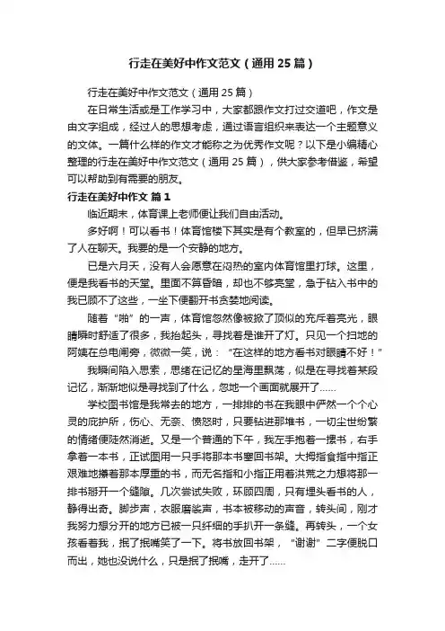 行走在美好中作文范文（通用25篇）