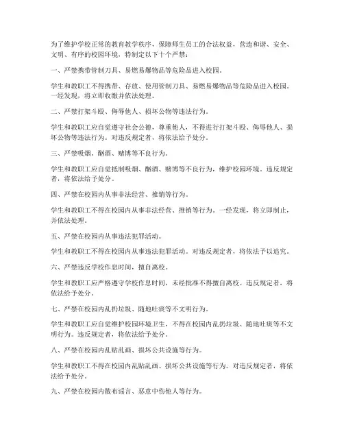 学校管理制度十个严禁