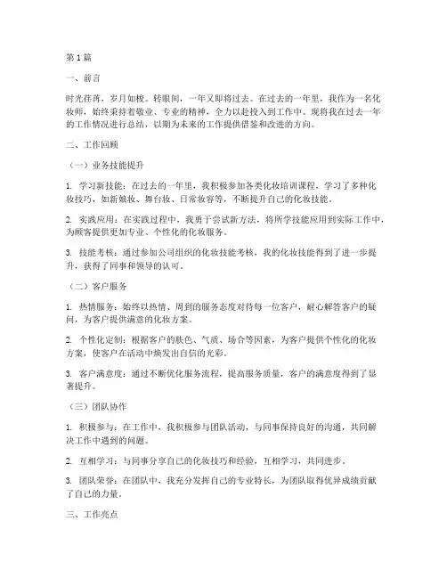 化妆师去年总结报告范文(3篇)