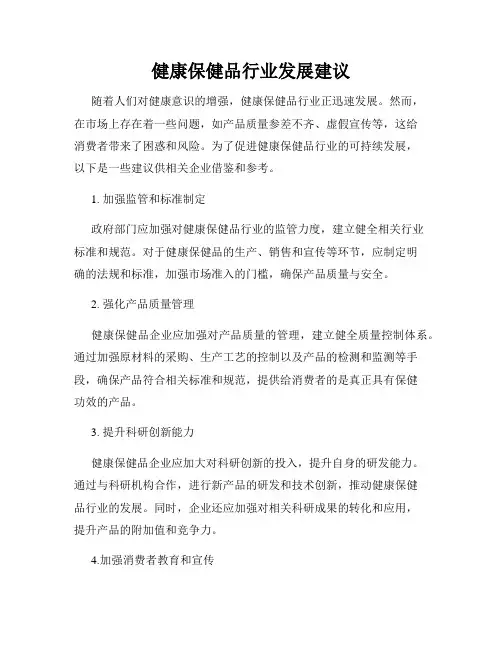 健康保健品行业发展建议