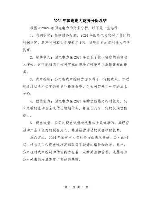 2024年国电电力财务分析总结