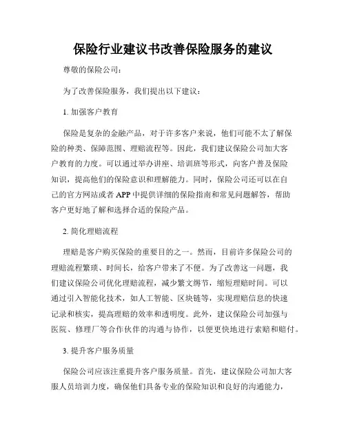保险行业建议书改善保险服务的建议