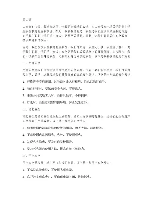 职中学生安全教育演讲稿(3篇)