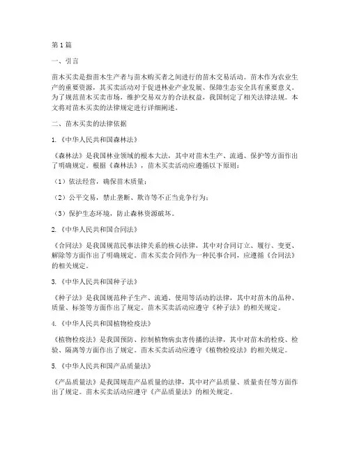 苗木买卖的法律规定(3篇)