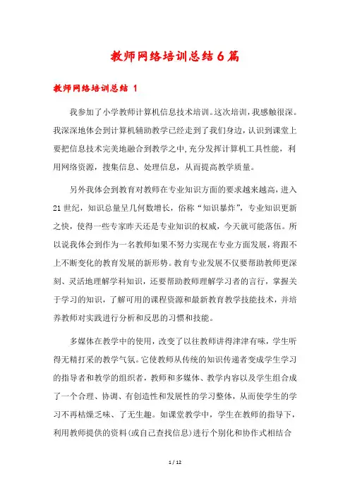 教师网络培训总结6篇