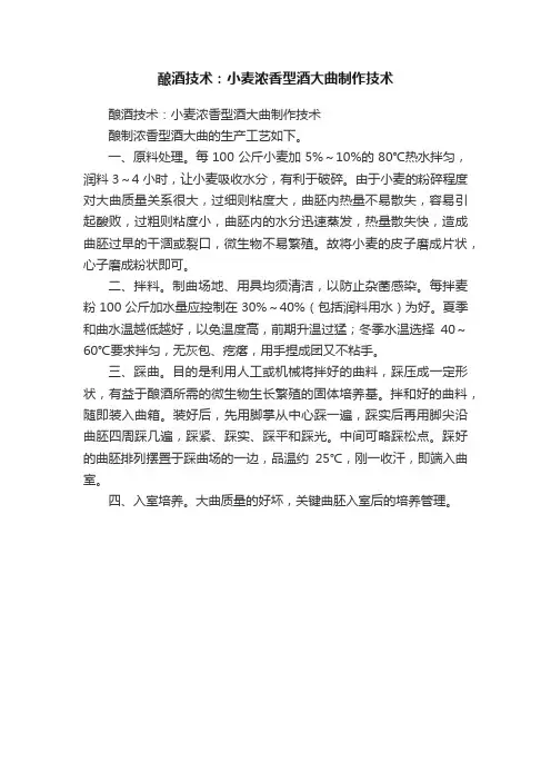 酿酒技术：小麦浓香型酒大曲制作技术