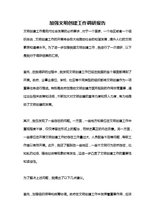 加强文明创建工作调研报告