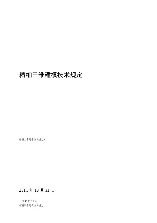 (完整版)精细三维建模技术规定