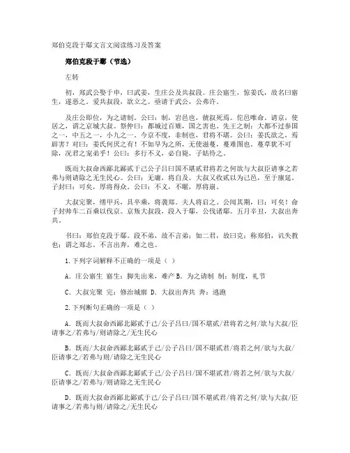 郑伯克段于鄢文言文阅读练习及答案