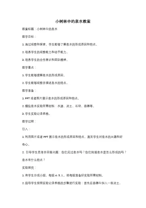 小树林中的泉水教案