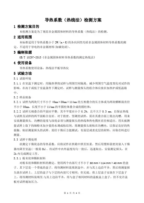 导热系数(热线法)检测方案