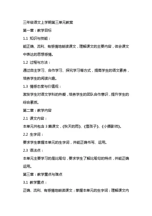 三年级语文上学期第三单元教案