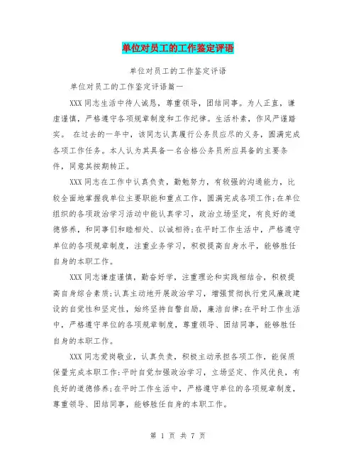 单位对员工的工作鉴定评语