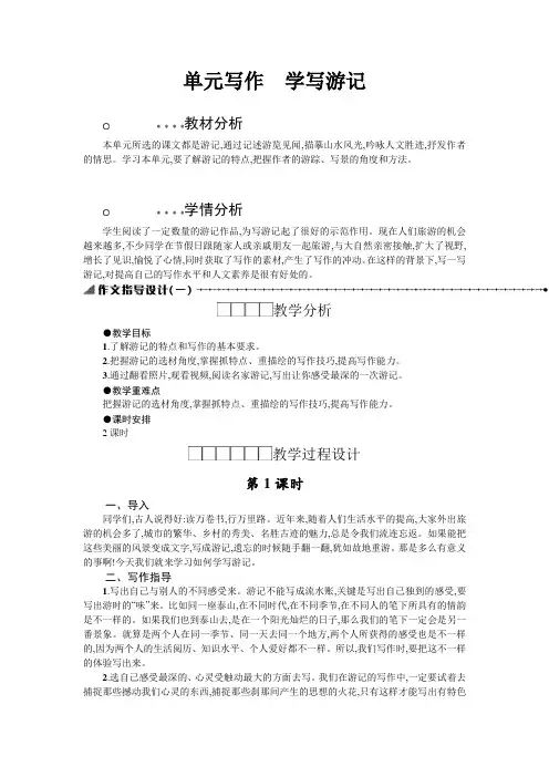 人教版八年级下册(部编版)语文第五单元写作《学写游记》教案设计