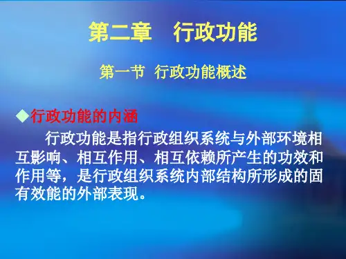 现代行政管理：原理与方法(第二章)