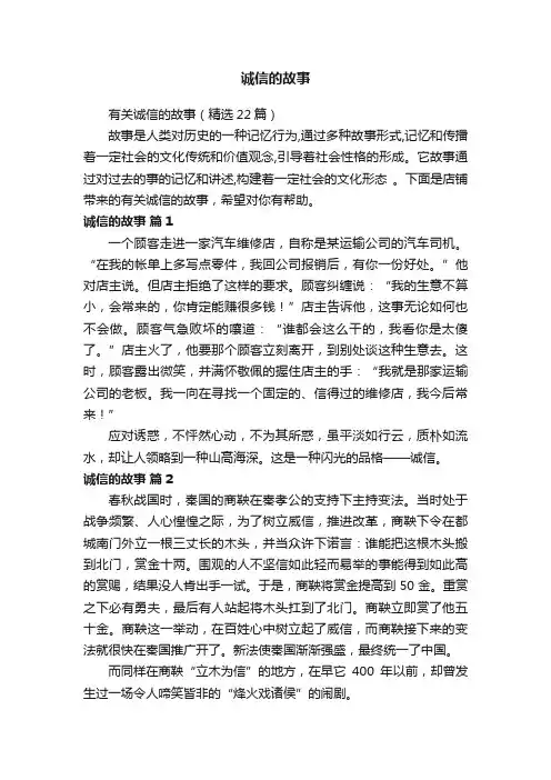 有关诚信的故事（精选22篇）