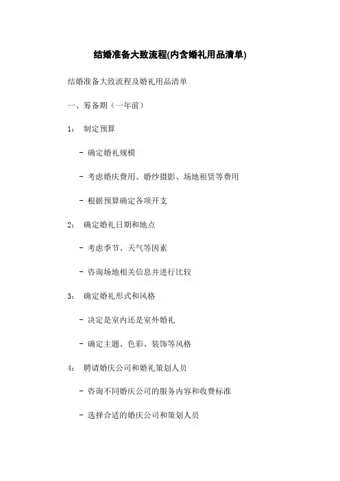 结婚准备大致流程(内含婚礼用品清单)