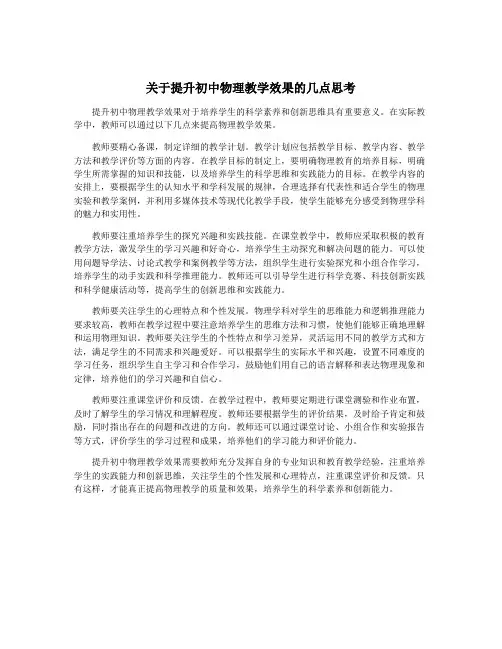 关于提升初中物理教学效果的几点思考