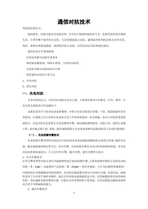 通信对抗技术