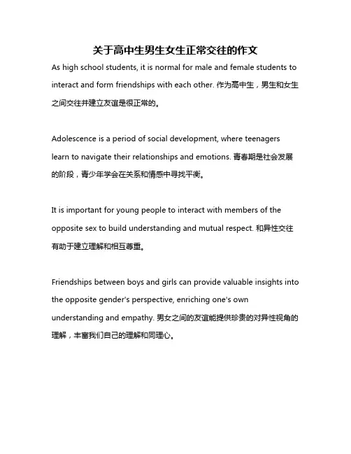 关于高中生男生女生正常交往的作文