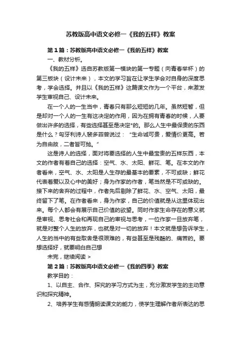 苏教版高中语文必修一《我的五样》教案