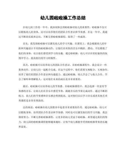 幼儿园啦啦操工作总结
